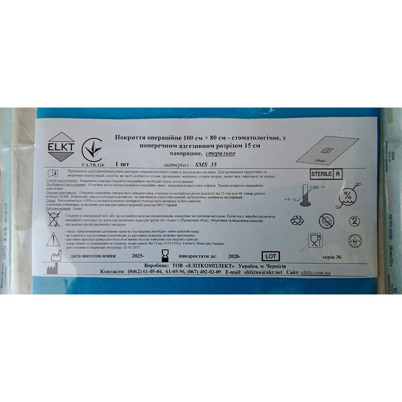 Покриття операційне 100 см х 80 см - стоматологічне, з поперечним адгезивним розрізом 15 см, СМС 35 г/м2, стерильно, Бренд ELKT